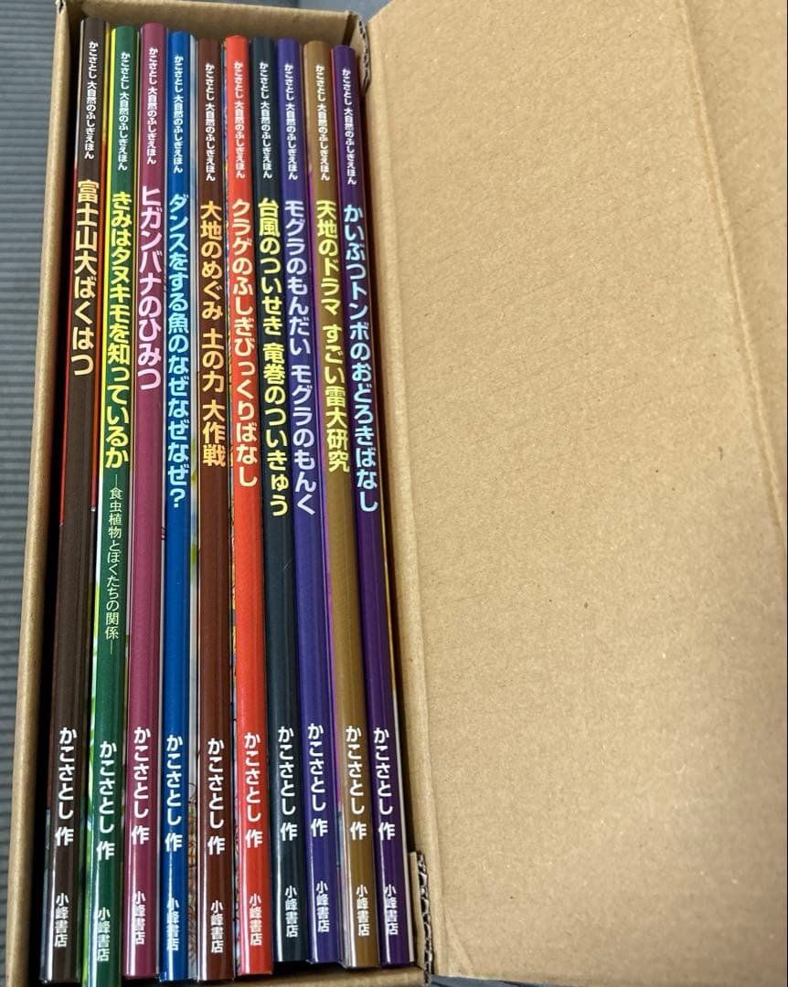 かこさとし大自然のふしぎえほん（全10巻セット）