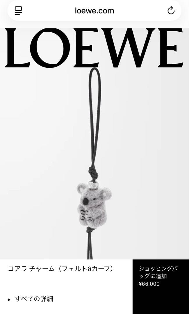 【LOEWE】バッグチャーム コアラ フェルト
