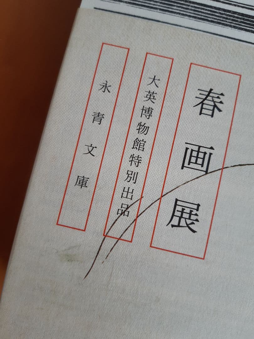 【貴重本】春画展(永青文庫)カタログ　大英博物館特別出品