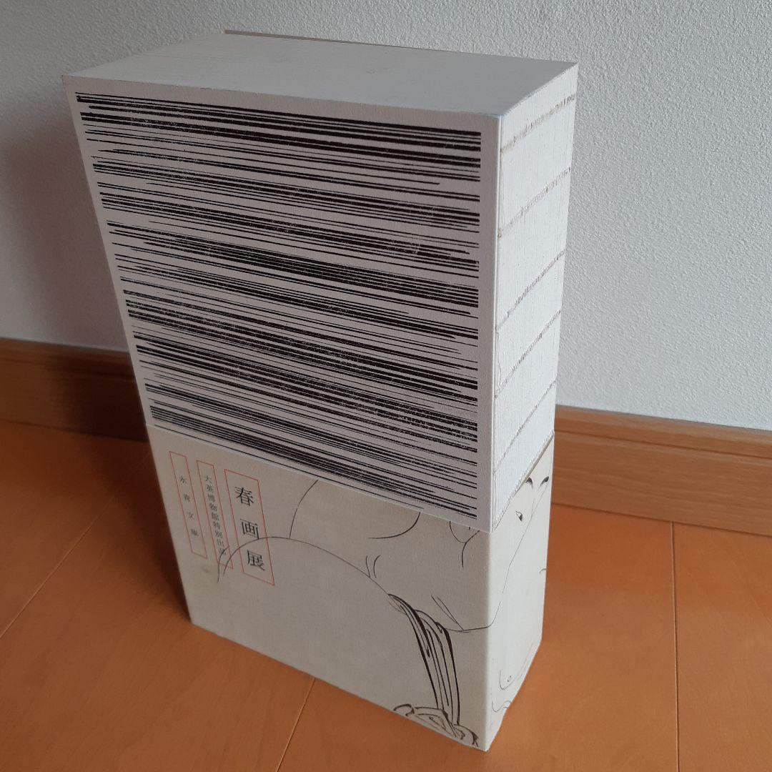 【貴重本】春画展(永青文庫)カタログ　大英博物館特別出品