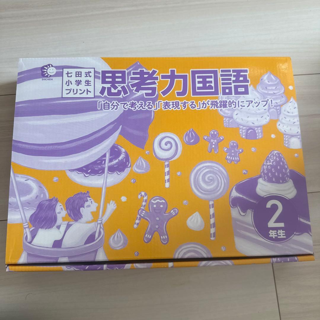 七田式　国語　2年生