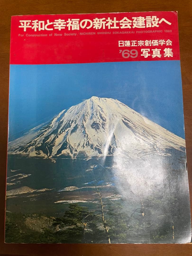 【創価学会】平和と幸福の新社会建設へ 日蓮正宗創価学会 '69写真集