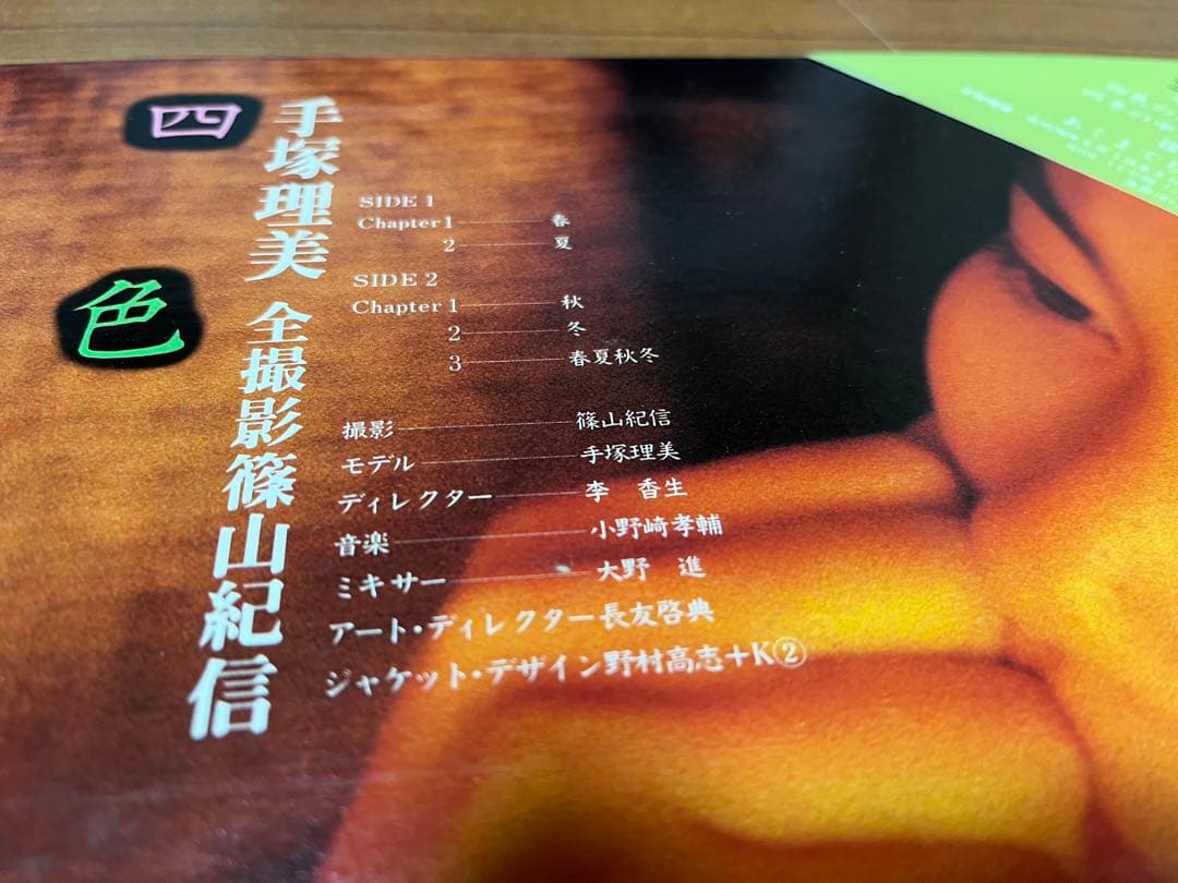 レーザーディスク　四色の花火 篠山紀信撮影　10代の手塚理美のお宝映像再生確認