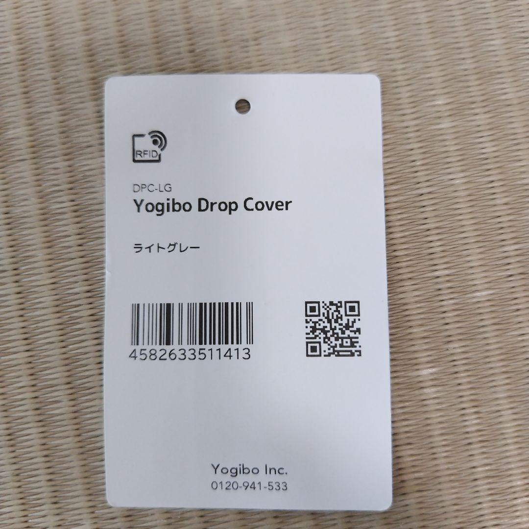 yogiboドロップ　カバー