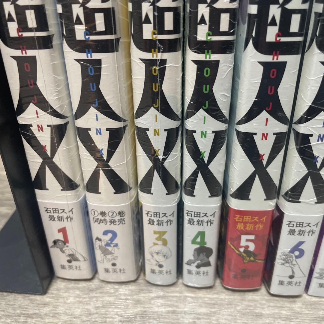 超人X 石田スイ全巻初版未開封