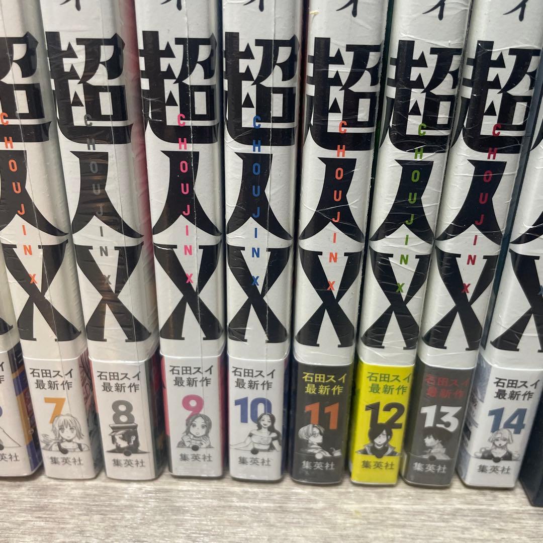 超人X 石田スイ全巻初版未開封