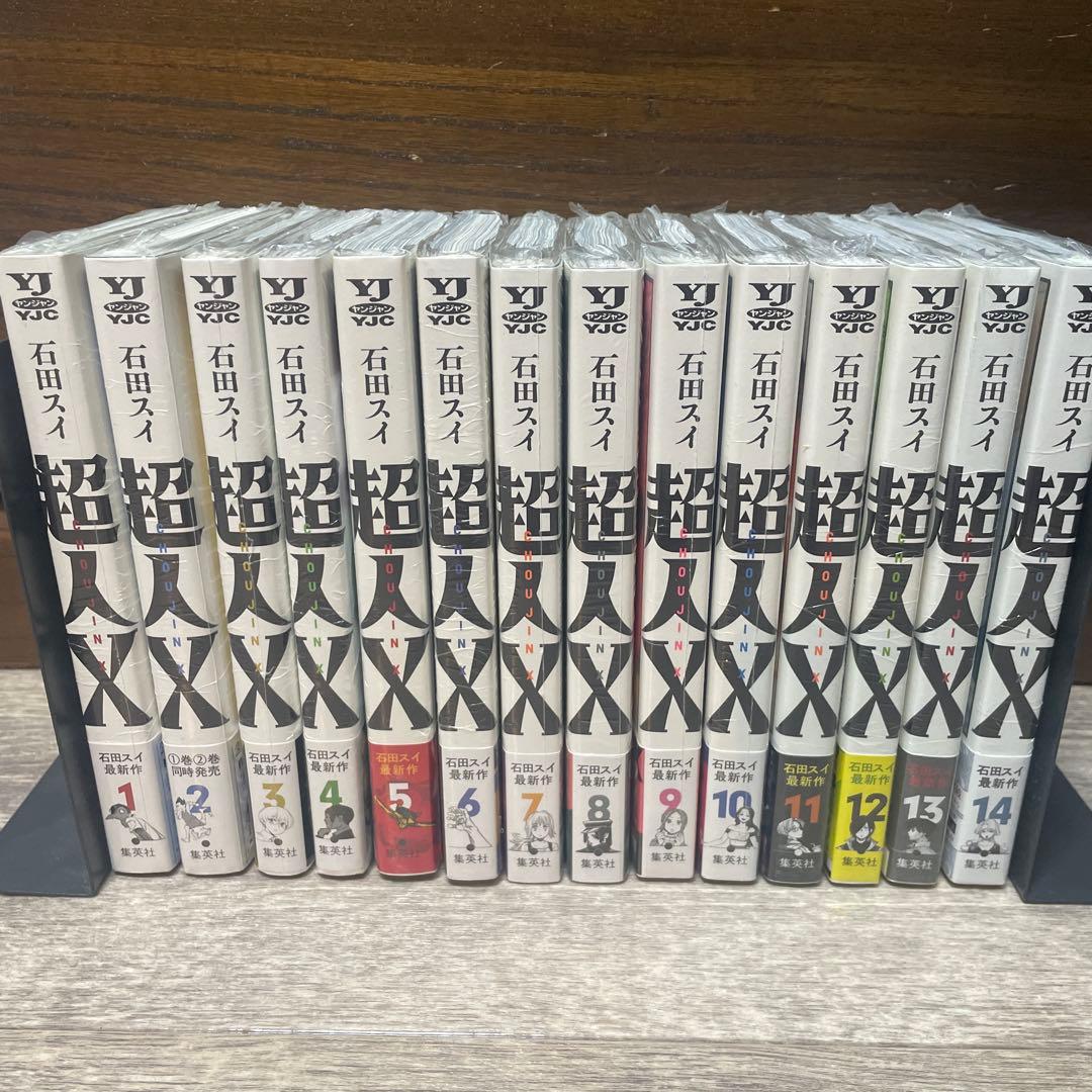 超人X 石田スイ全巻初版未開封