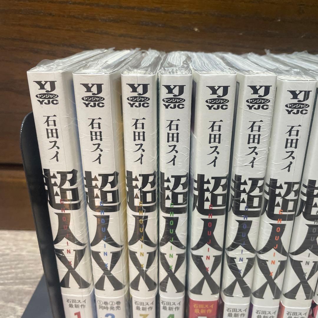 超人X 石田スイ全巻初版未開封