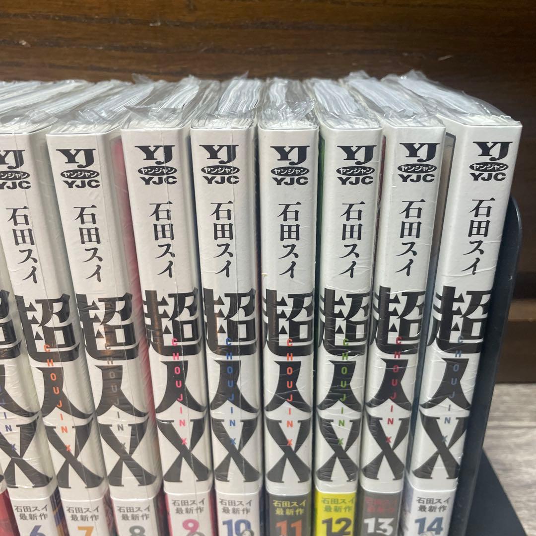 超人X 石田スイ全巻初版未開封