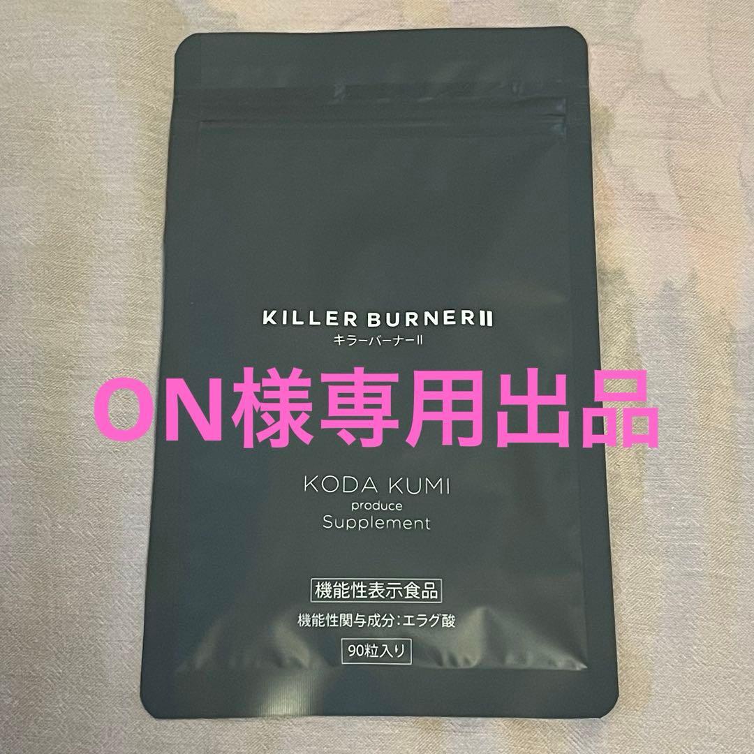 ON様 【未開封】キラーバーナー2 90粒入