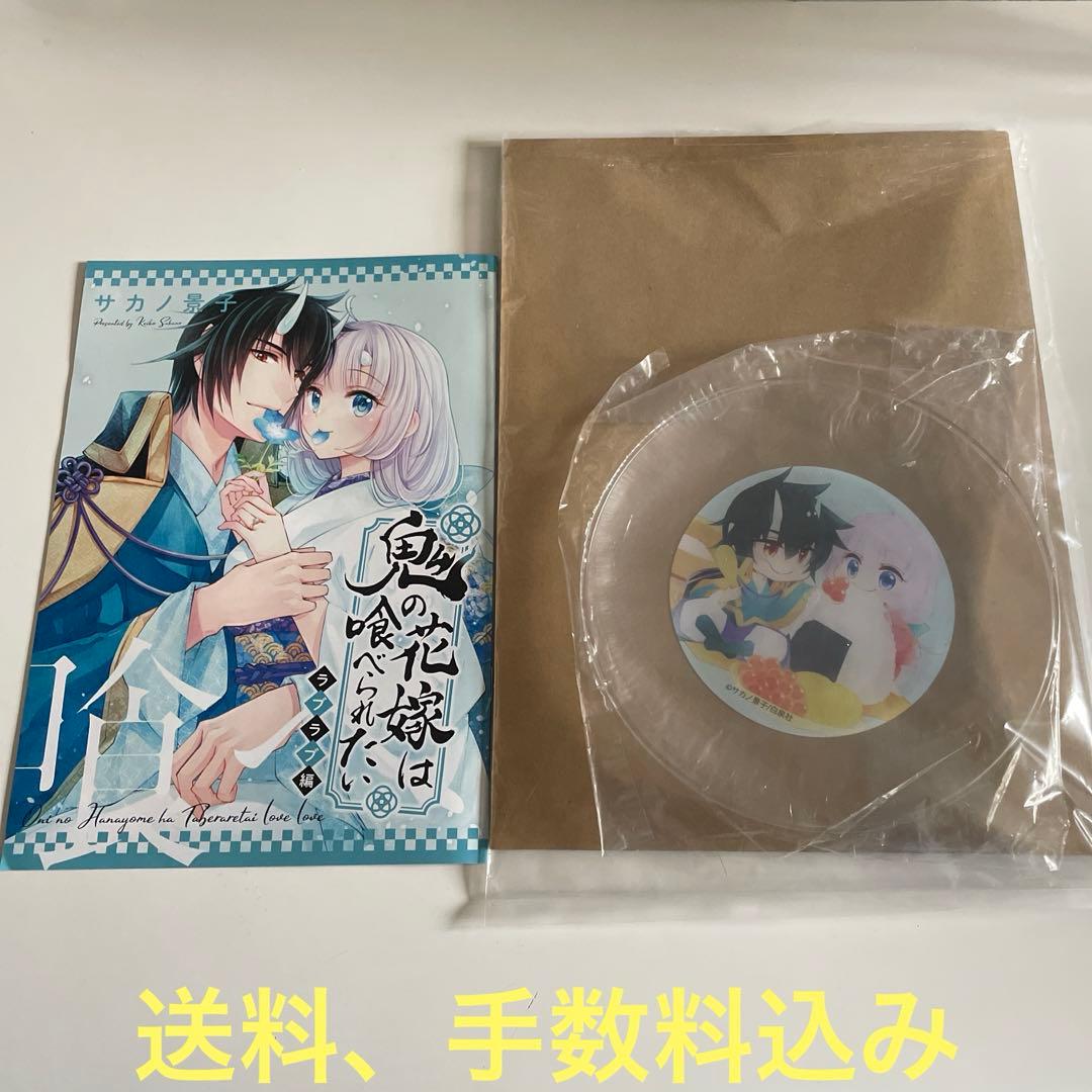 当選品♪鬼の花嫁は喰べられたい♪2種♪