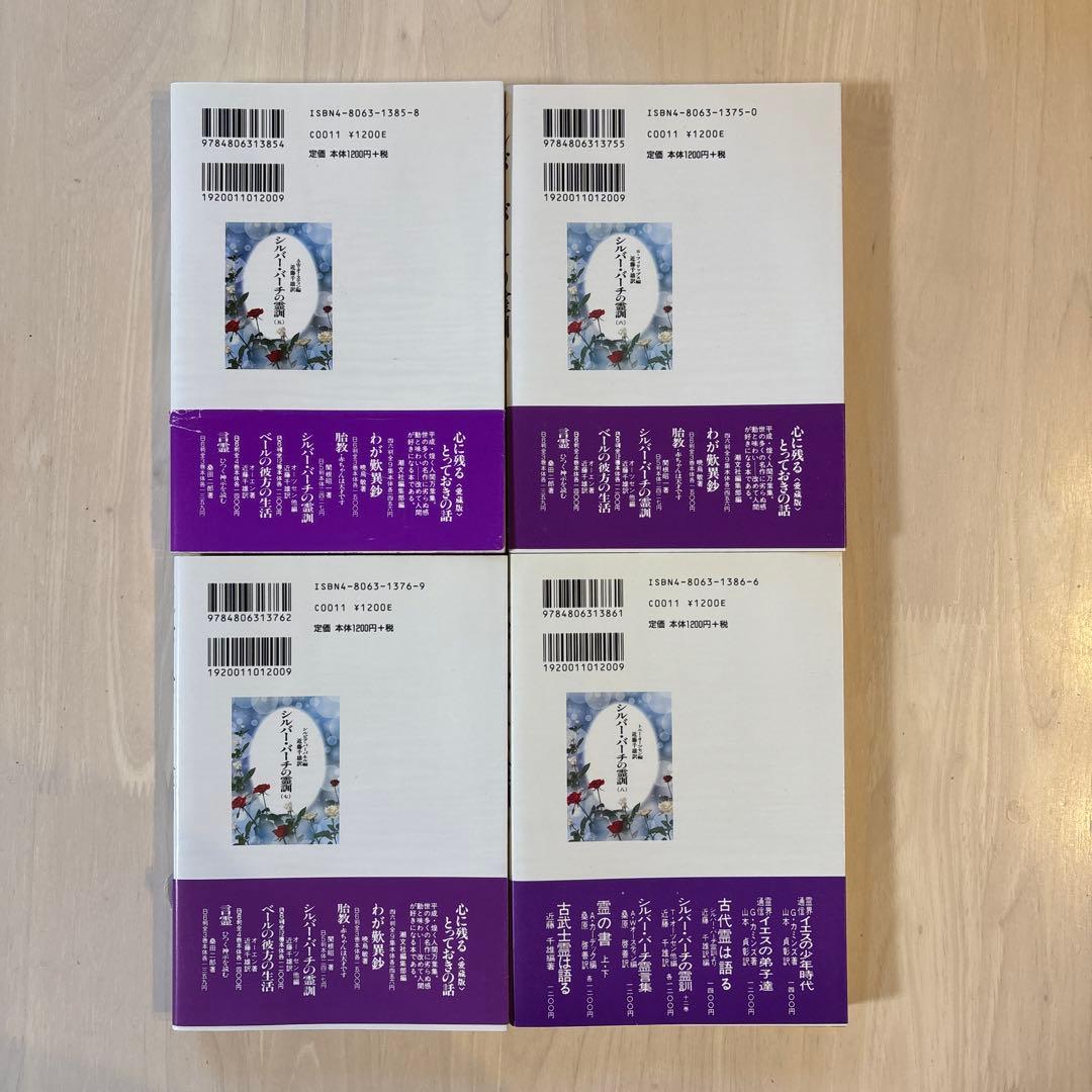 【完結セット】シルバー・バーチの霊訓 全12巻セット　全巻セット