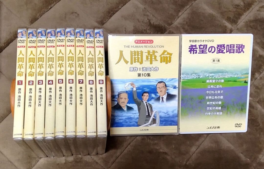 【未開封】人間革命　1～10巻 + 希望の愛唱歌（オマケ）　シナノ企画