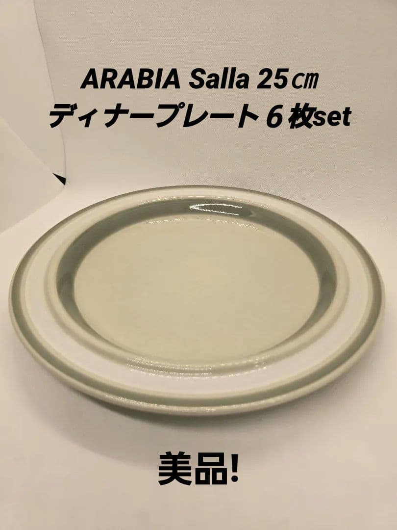 アラビアARABIA サーラ Salla 25㎝ディナープレート６枚set