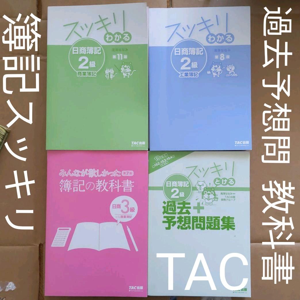 おまとめスッキリわかる日商簿記2級、過去+予想問題集