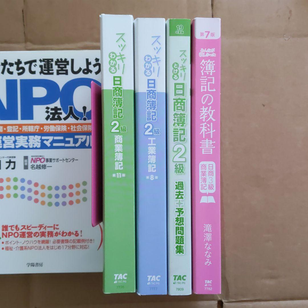 おまとめスッキリわかる日商簿記2級、過去+予想問題集