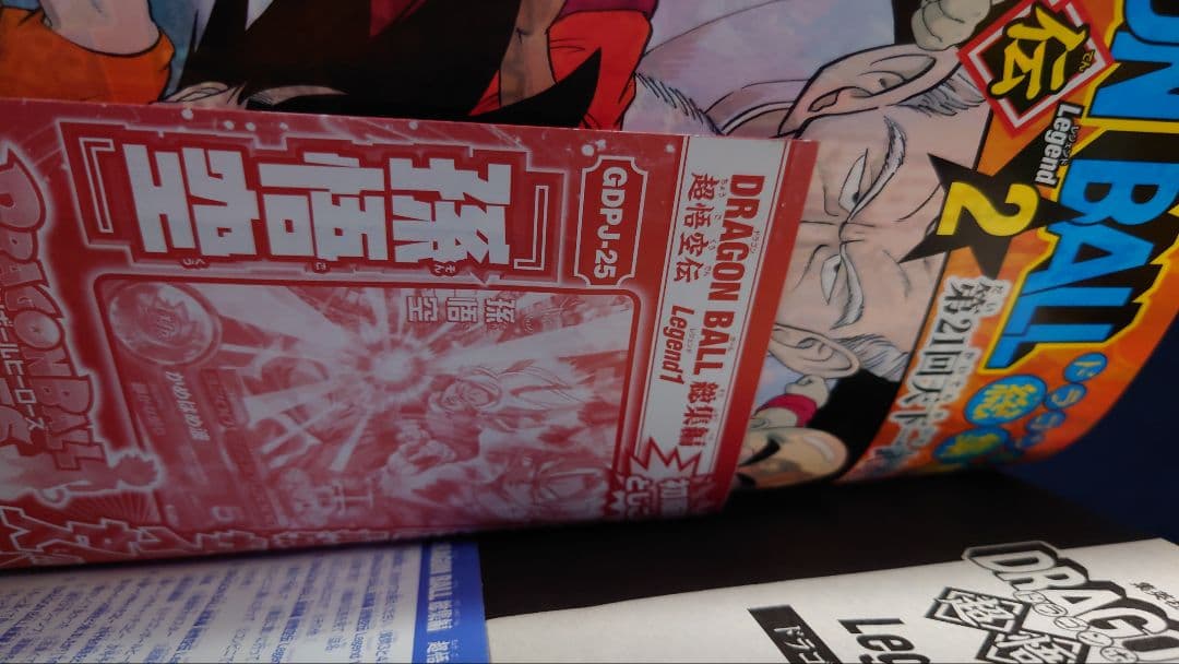 ドラゴンボール 総集編 超悟空伝 Legend 全巻初版【完結】鳥山明