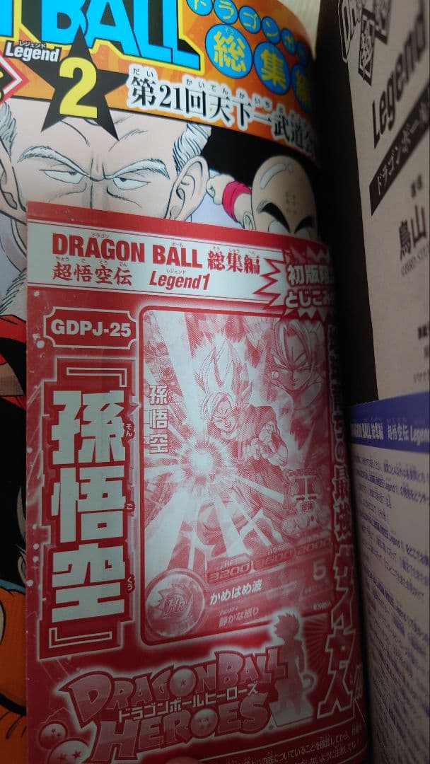 ドラゴンボール 総集編 超悟空伝 Legend 全巻初版【完結】鳥山明