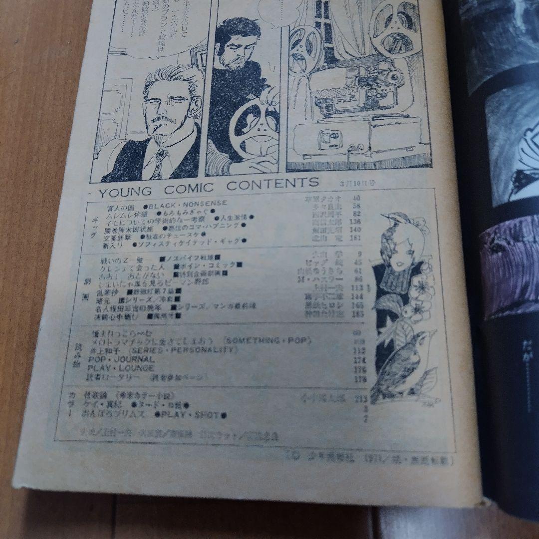 【ジャンク】ヤングコミック 1971年3月10日号 藤子不二雄 三光 「略光」