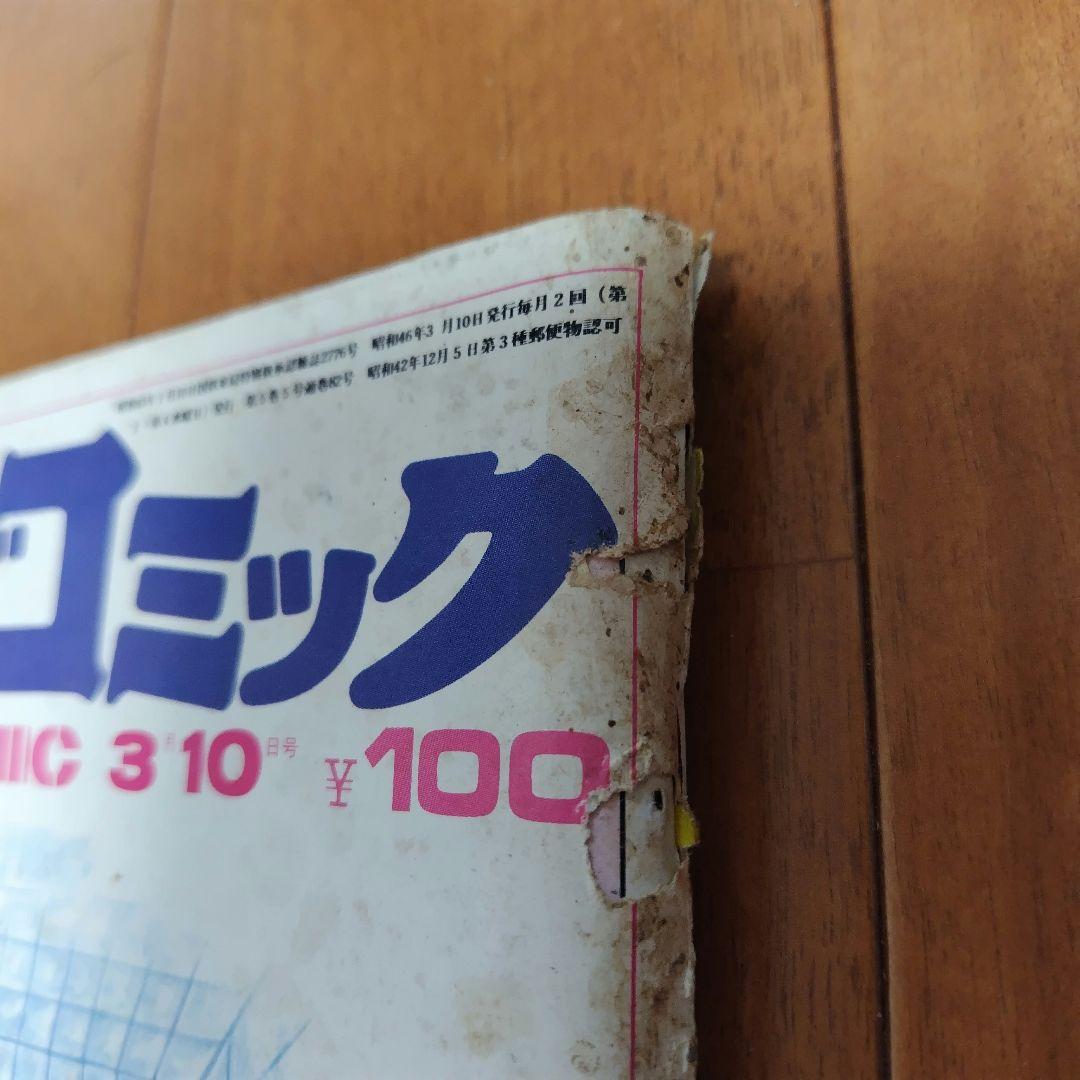 【ジャンク】ヤングコミック 1971年3月10日号 藤子不二雄 三光 「略光」