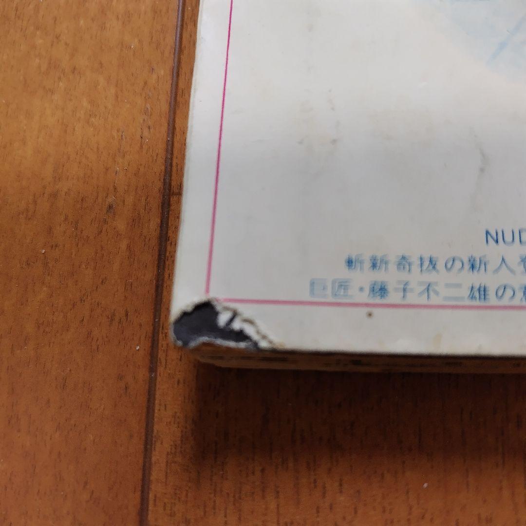 【ジャンク】ヤングコミック 1971年3月10日号 藤子不二雄 三光 「略光」