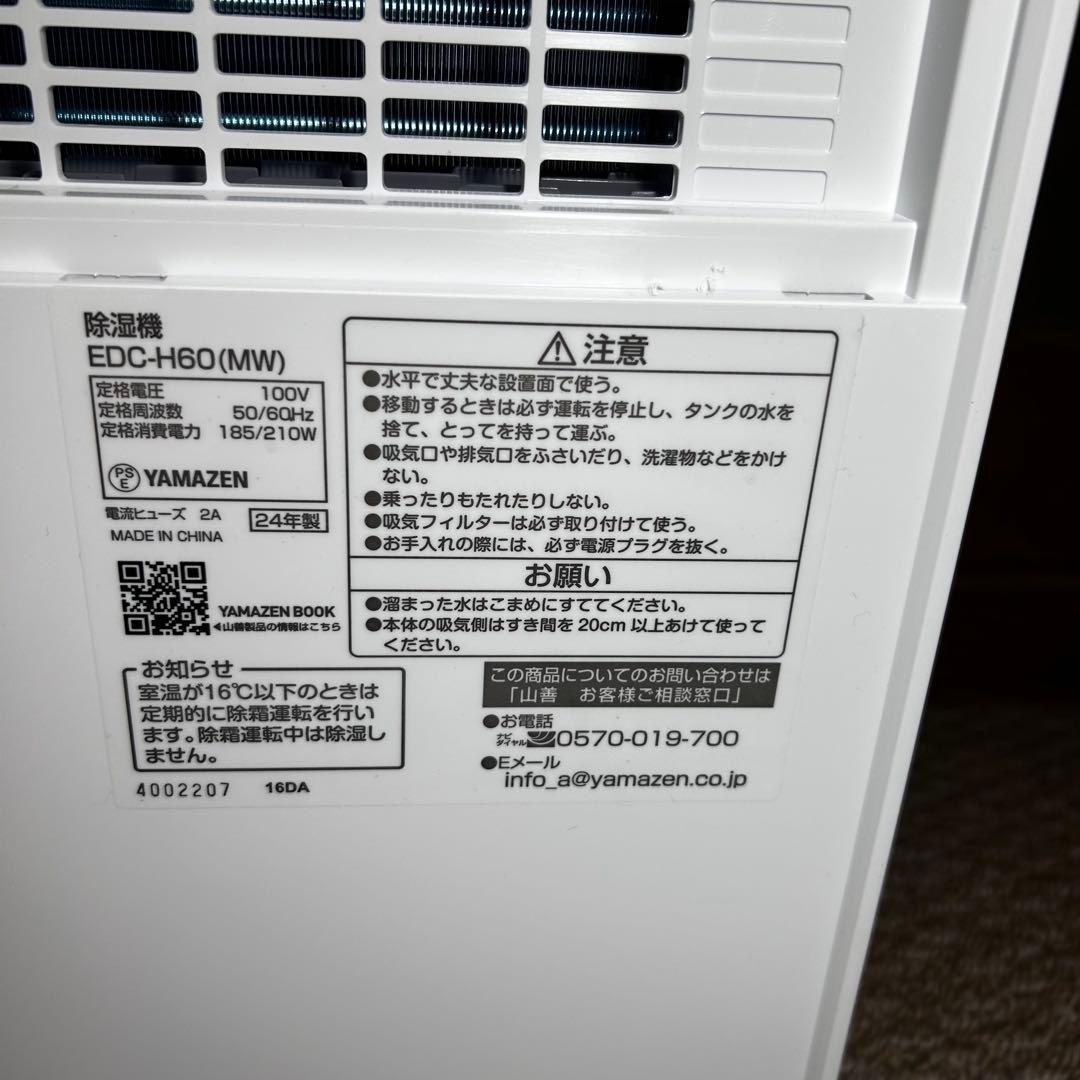 極美品 山善 除湿機 EDC-H60(MW) 2024年製