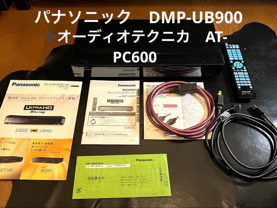 【美品】Panasonic DMP-UB900 とPC-AT600豪華セット♪