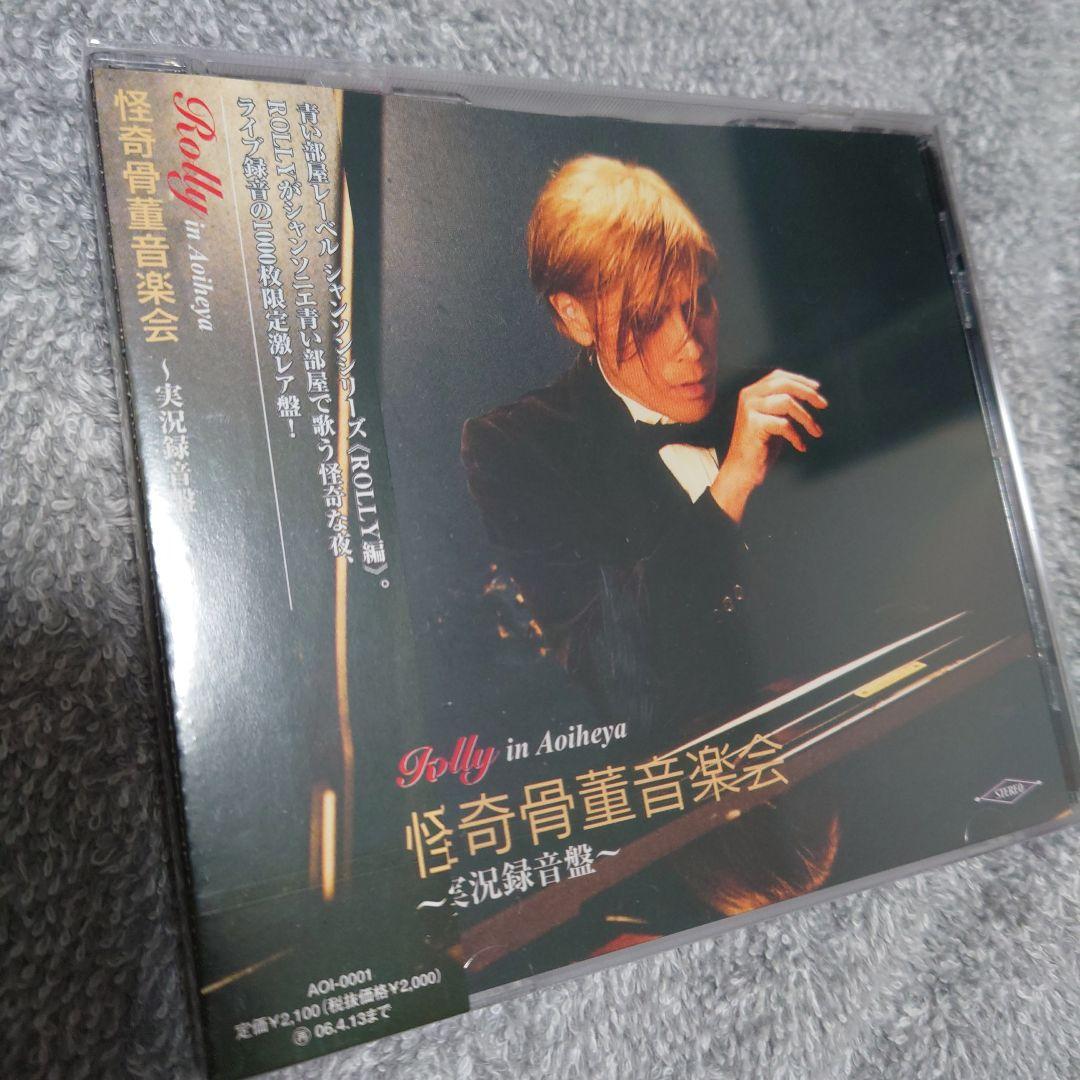 新品未開封【Rolly/怪奇骨董音楽会 ～実況録音盤～】ローリー寺西すかんち