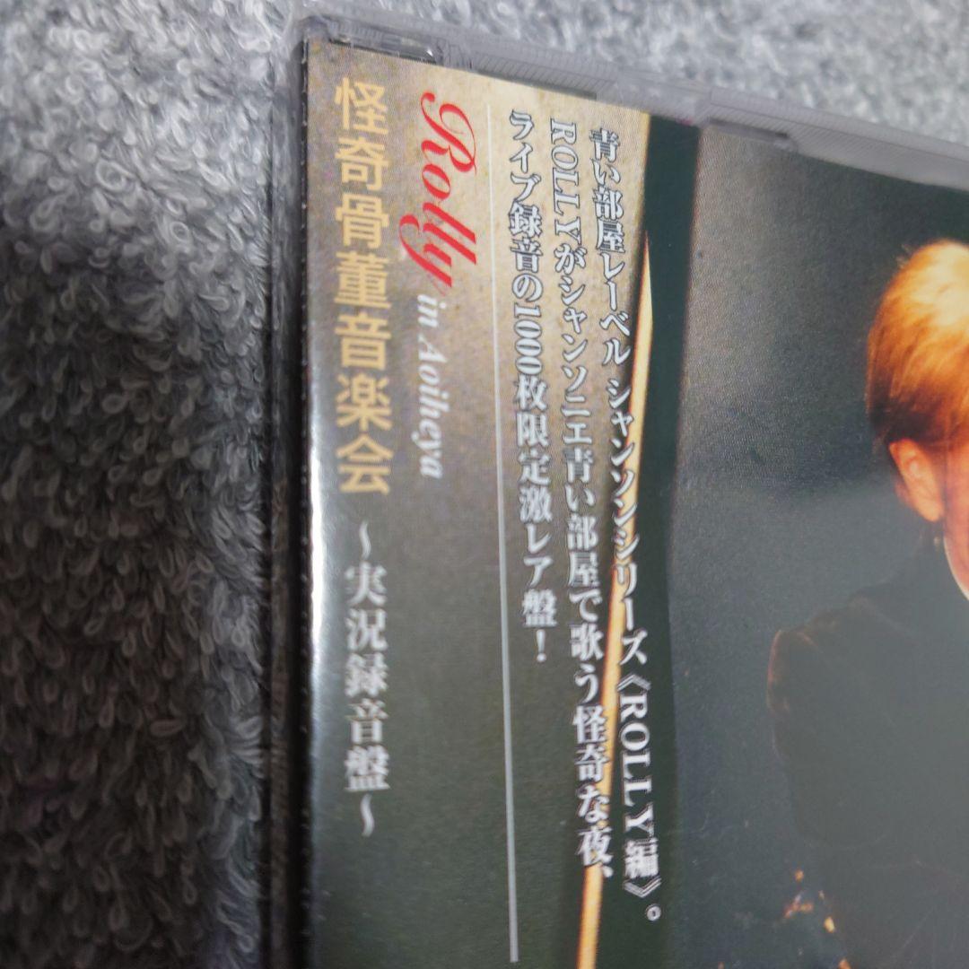 新品未開封【Rolly/怪奇骨董音楽会 ～実況録音盤～】ローリー寺西すかんち