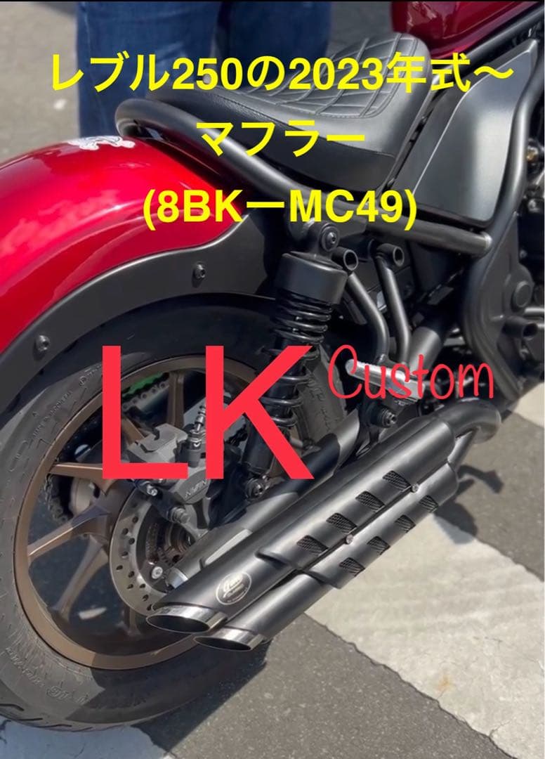 2023年式モデル〜対応】 新型レブル250用 マフラー gemspeed製V3