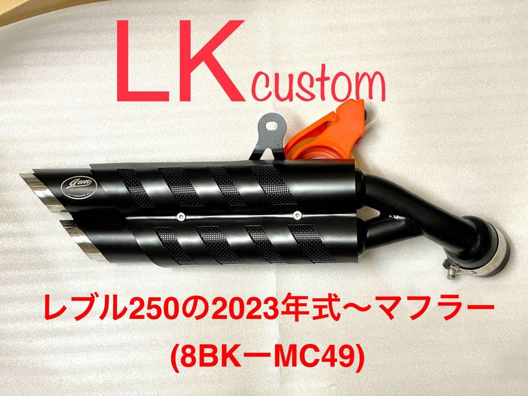 2023年式モデル〜対応】 新型レブル250用 マフラー gemspeed製V3