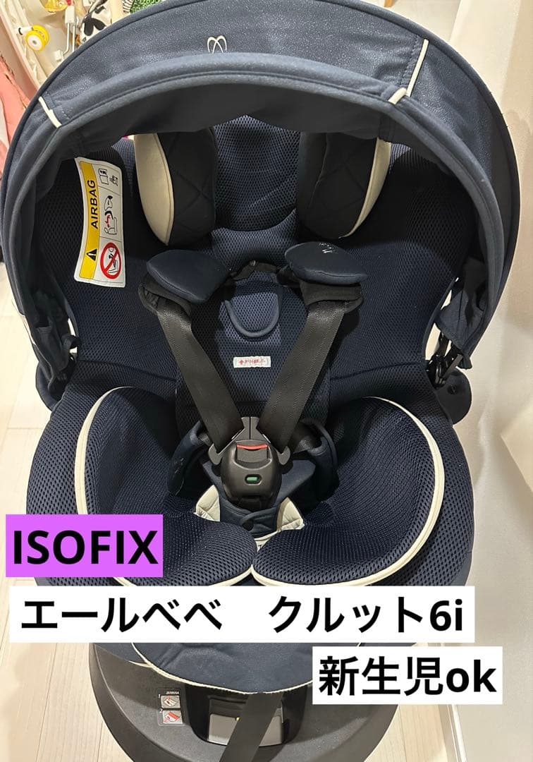 エールべべ　クルット6i チャイルドシート ネイビーISOFIX 回転式 新生児