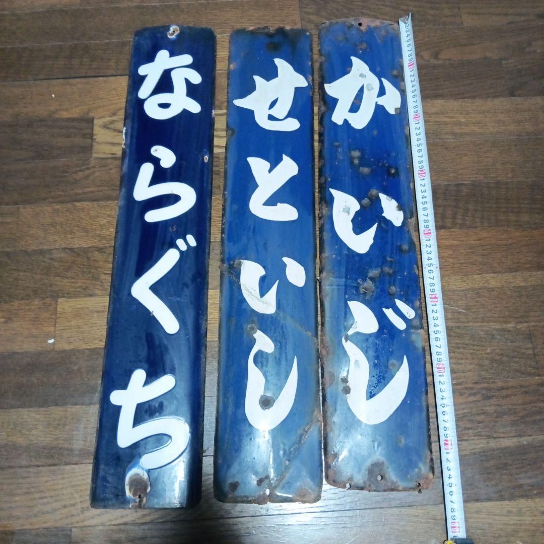 肥薩線　廃止予定駅　駅名板　奈良口駅　瀬戸石駅　海路駅　国鉄　廃駅　サボ