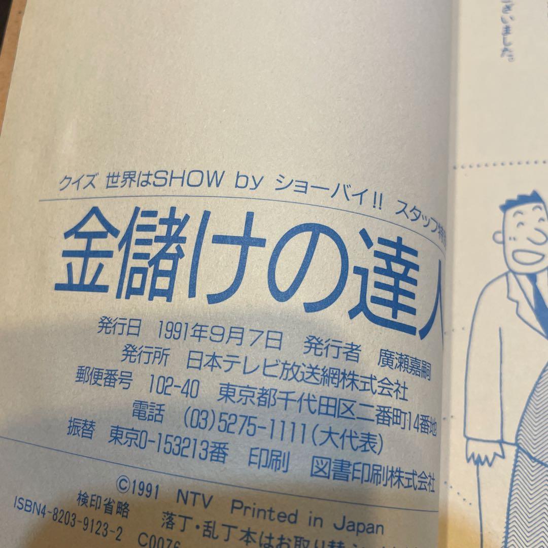 金儲けの達人　クイズ世界はSHOW by ショーバイ！　日本テレビ
