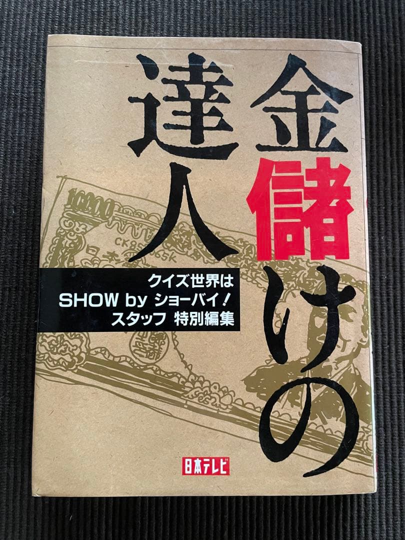 金儲けの達人　クイズ世界はSHOW by ショーバイ！　日本テレビ