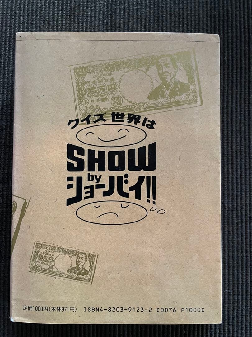 金儲けの達人　クイズ世界はSHOW by ショーバイ！　日本テレビ