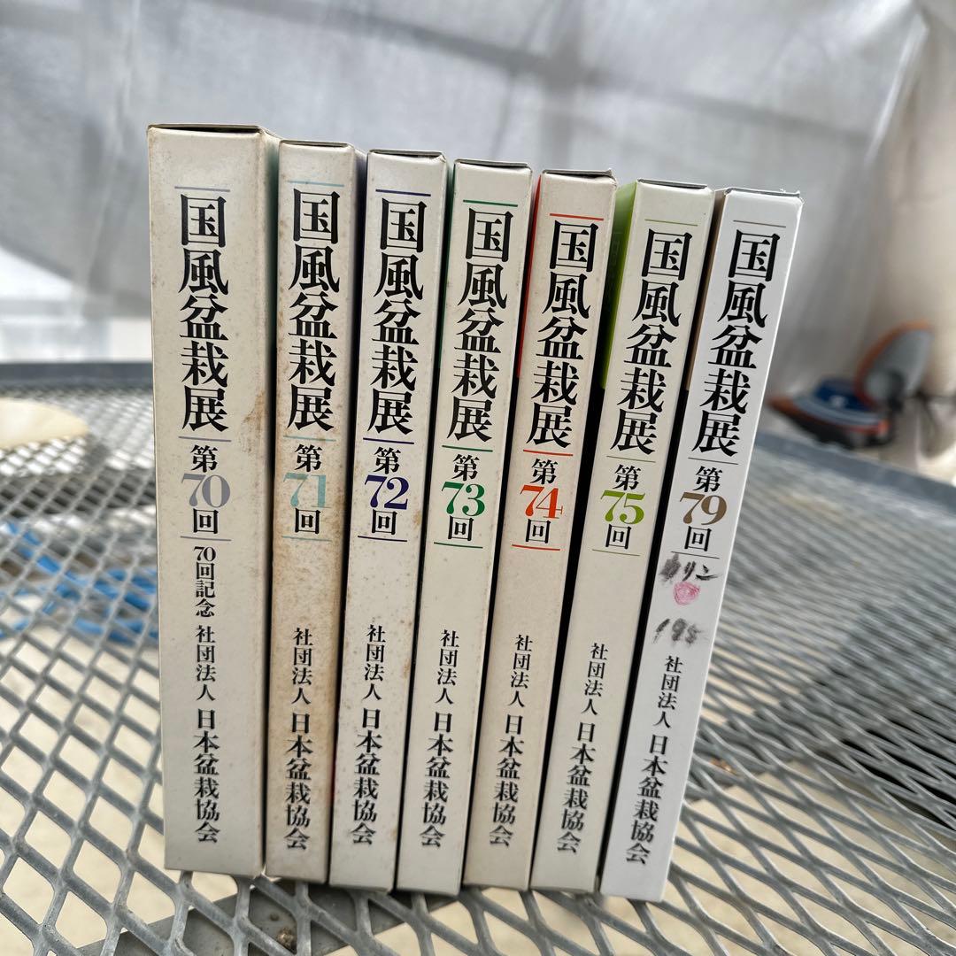 国風盆栽展　第70回〜第75回.第79回