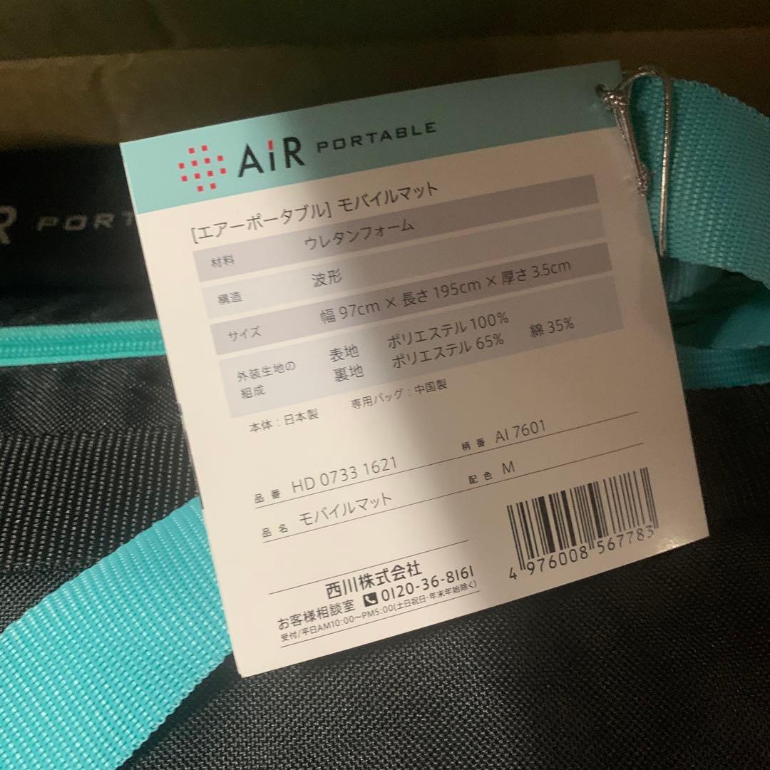 【 西川 】 [エアーポータブル]モバイルマット モバイル マットレス シングル
