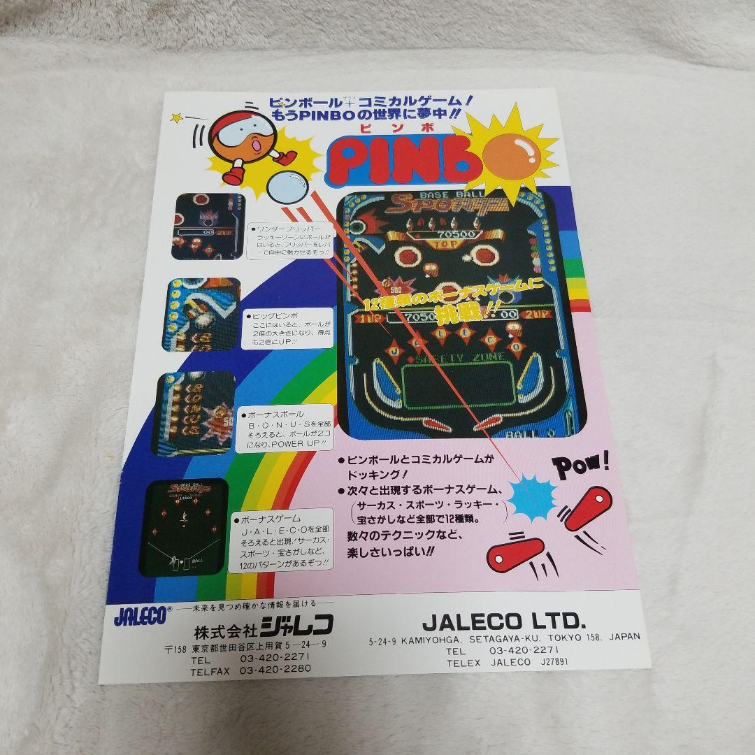 JALECO PINBO アーケードゲーム チラシ