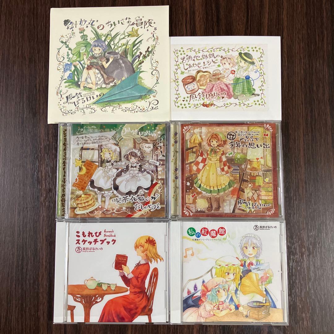 風鈴ぼるけいの　東方アレンジCD 5枚セット＋α