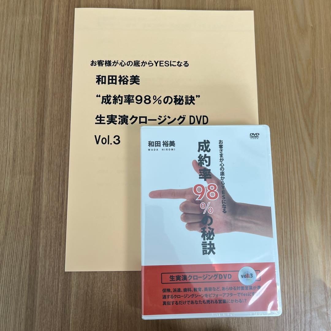★新品未開封★和田裕美　成功率98%の秘訣　生実演クロージングDVD vol.3