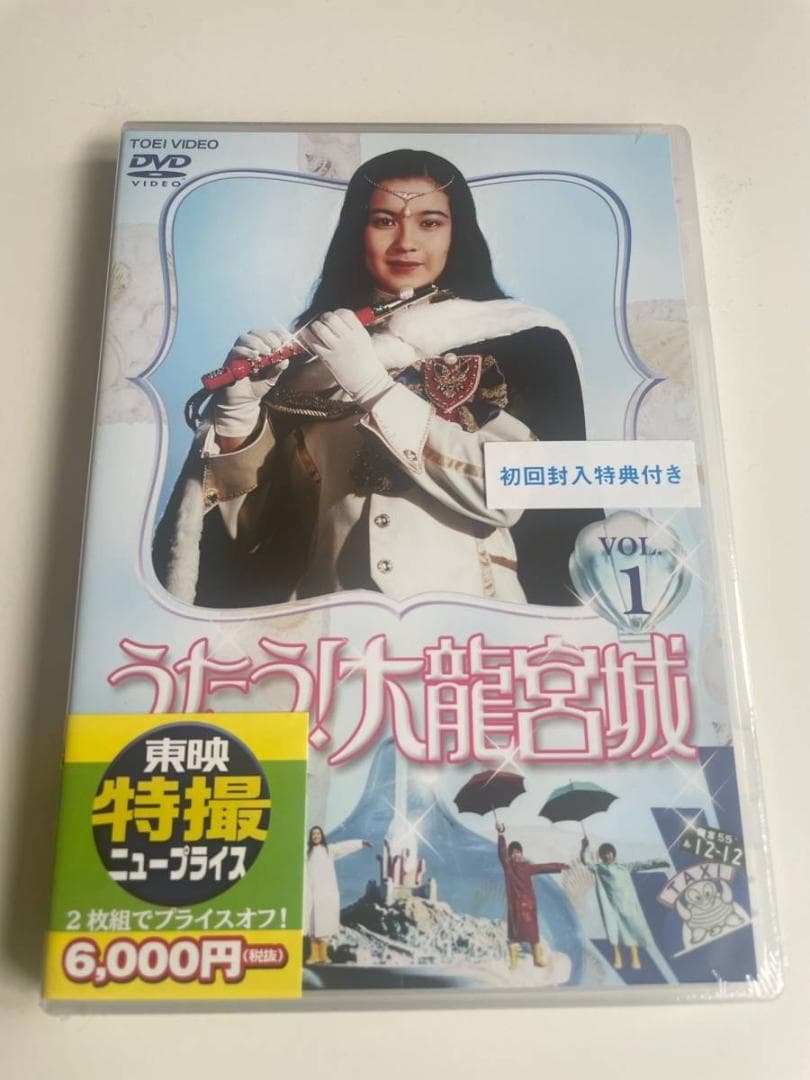 2DVD うたう!大龍宮城 VOL.1 初回封入特典付き 東映ビデオ