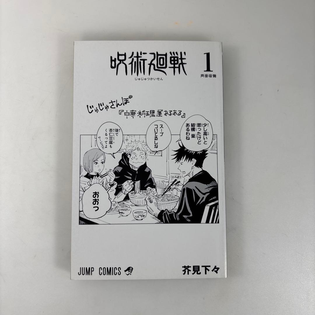 【初版/帯付き】呪術廻戦 1巻 芥見下々 希少 レア本
