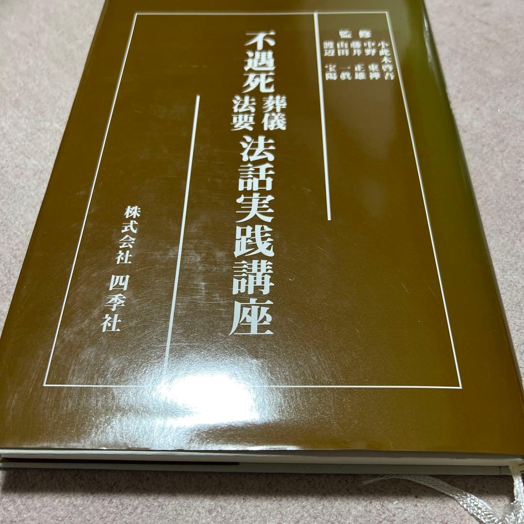 不遇死葬儀法要法話実践講座
