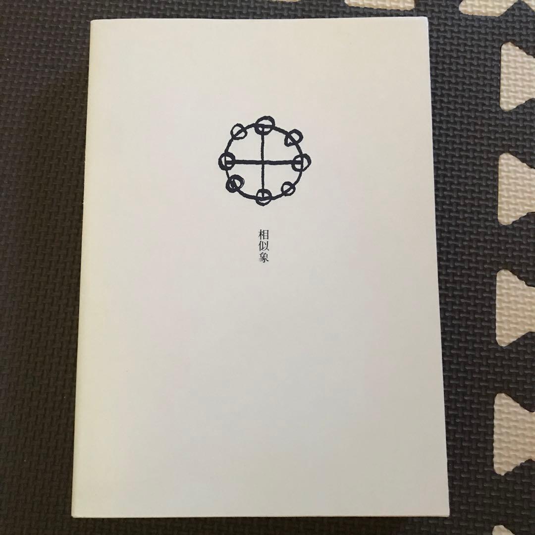 相似象学会誌　相似象　第１４号