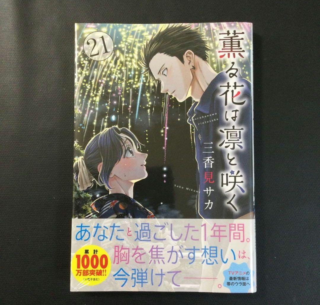 薫る花は凛と咲く　1～21巻　漫画　全巻セット　三香見サカ