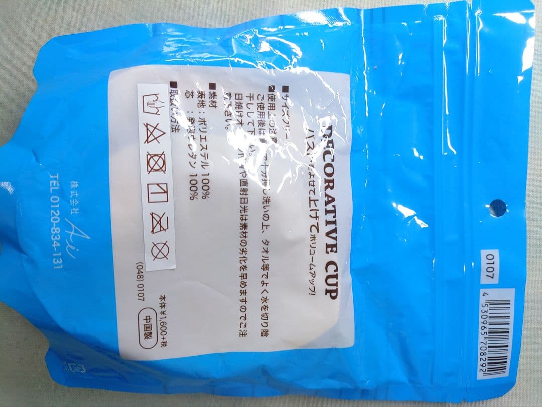 サンアイ Ai ノンワイヤービキニ 7M 試着のみ ショーツ、カップセット