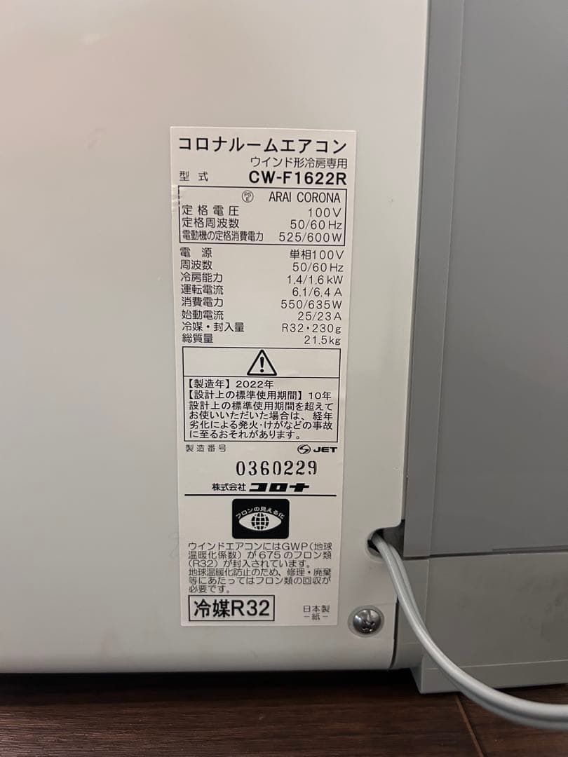 コロナ ルームエアコン CW-F1622R 2022年製