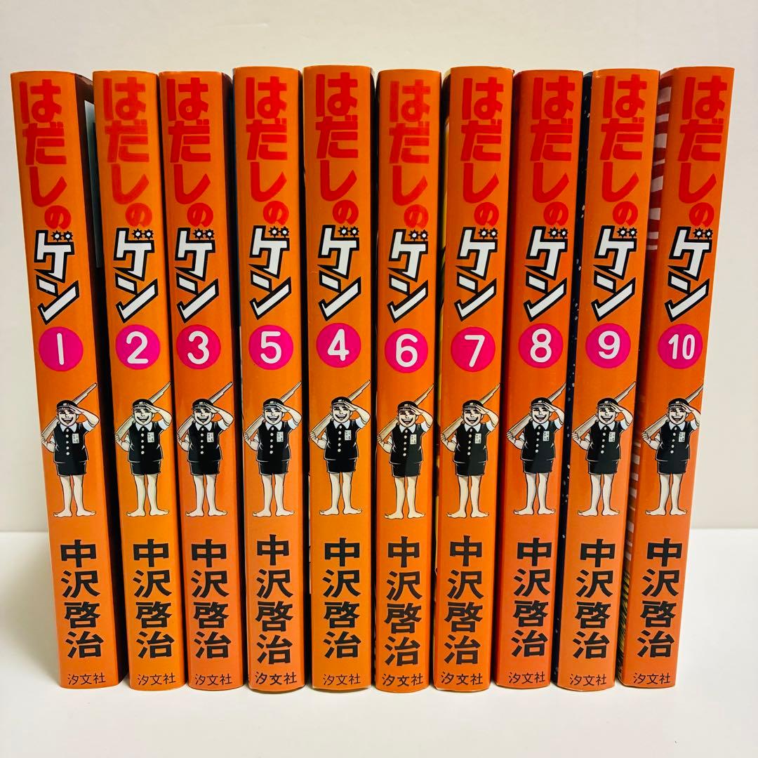 はだしのゲン　全巻　送料無料　即日発送　匿名配送　10冊　まとめ売り