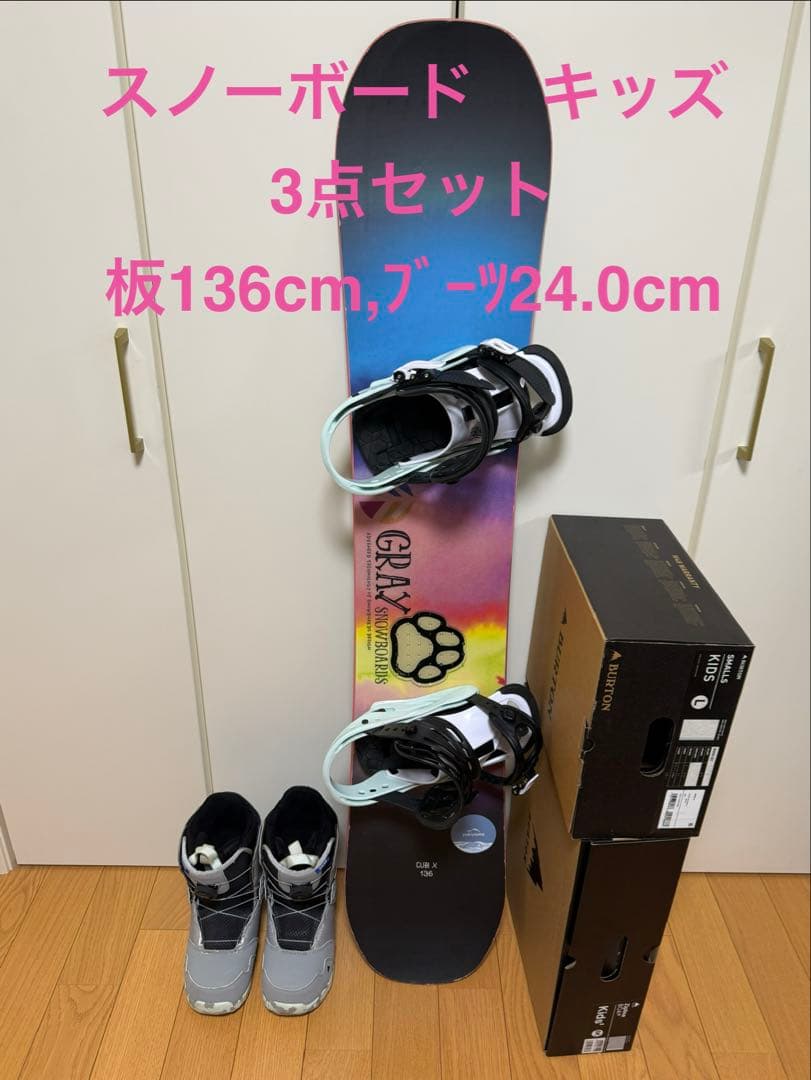 GRAY CUB X スノーボードキッズ 3点セット 136cm Burton
